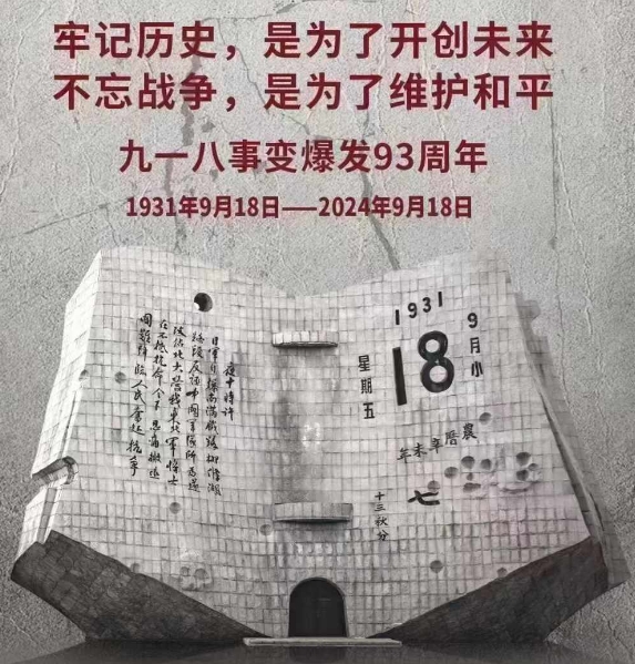 銘記歷史，奮發(fā)圖強(qiáng)——9·18勿忘國(guó)恥日